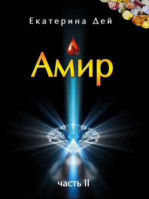 cover image of Амир. Книга вторая